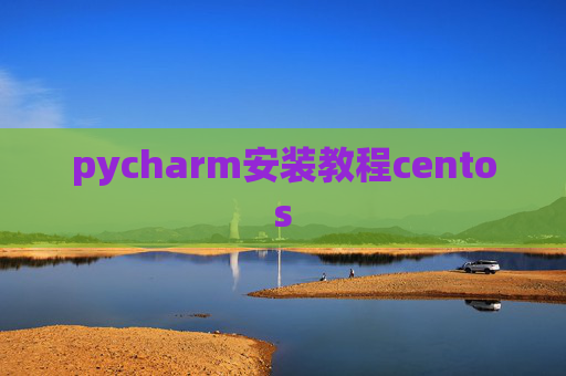 pycharm安装教程centos