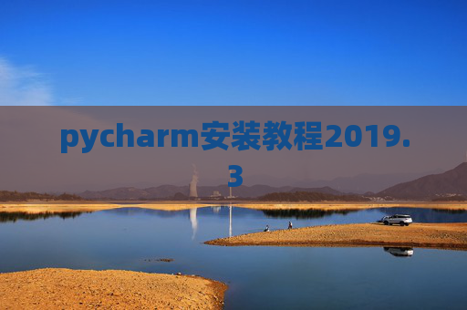 pycharm安装教程2019.3